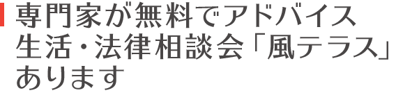 専門家が無料でアドバイス　生活･法律相談会「風テラス」あります