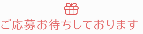 ご応募お待ちしております